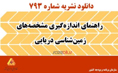 نشریه ۷۹۳ راهنمای اندازهگیری مشخصههای زمینشناسی دریایی