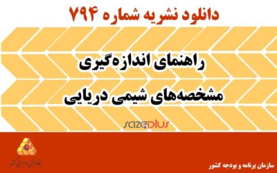 نشریه ۷۹۴ راهنمای اندازهگیری مشخصههای شیمی دریایی