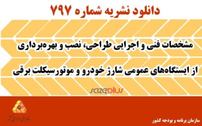 نشریه ۷۹۷ مشخصات فنی و اجرایی طراحی، نصب و بهرهبرداری از ایستگاههای عمومی شارژ خودرو و موتورسیکلت برقی