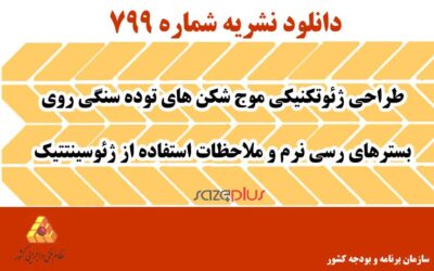 نشریه ۷۹۹ طراحی ژئوتکنیکی موج شکن های توده سنگی روی بسترهای رسی نرم و ملاحظات استفاده از ژئوسینتتیک