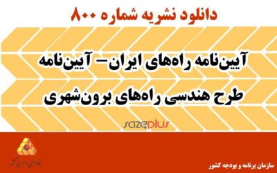 نشریه ۸۰۰ آییننامه راههای ایران- آییننامه طرح هندسی راههای برونشهری