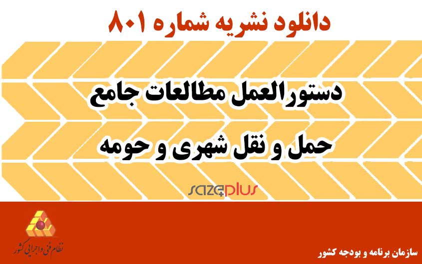 نشریه ۸۰۱ دستورالعمل مطالعات جامع حمل و نقل شهری و حومه 1 n 801