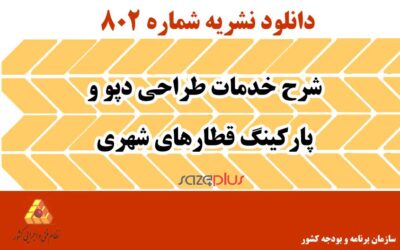 نشریه ۸۰۲ شرح خدمات طراحی دپو و پارکینگ قطارهای شهری