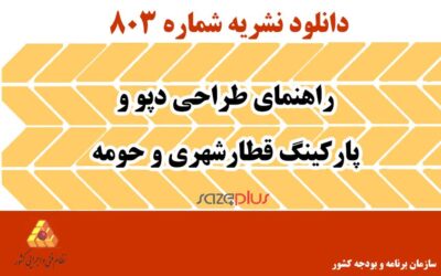 نشریه ۸۰۳ راهنمای طراحی دپو و پارکینگ قطارشهری و حومه