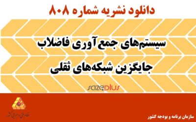 نشریه ۸۰۸ سیستمهای جمعآوری فاضلاب جایگزین شبکههای ثقلی