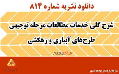 نشریه ۸۱۴ شرح کلی خدمات مطالعات مرحله توجیهی طرحهای آبیاری و زهکشی