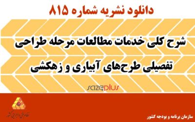 نشریه ۸۱۵ شرح کلی خدمات مطالعات مرحله طراحی تفصیلی طرحهای آبیاری و زهکشی