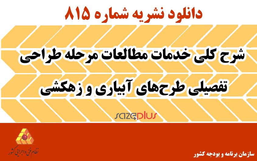 نشریه ۸۱۵ شرح کلی خدمات مطالعات مرحله طراحی تفصیلی طرحهای آبیاری و زهکشی 1 n 815