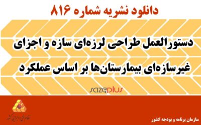 نشریه ۸۱۶ دستورالعمل طراحی لرزهای سازه و اجزای غیرسازهای بیمارستانها بر اساس عملکرد