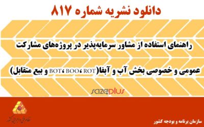 نشریه ۸۱۷ راهنمای استفاده از مشاور سرمایهپذیر در پروژههای مشارکت عمومی و خصوصی بخش آب و آبفا(BOT، BOO، ROT و بیع متقابل)