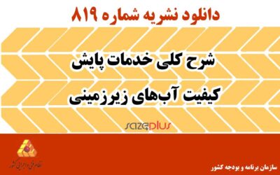 نشریه ۸۱۹ شرح کلی خدمات پایش کیفیت آب‌های زیرزمینی