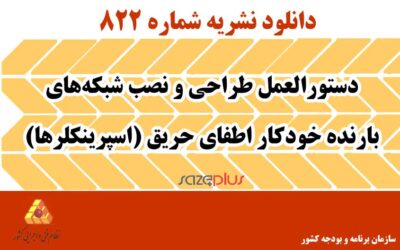 نشریه ۸۲۲ دستورالعمل طراحی و نصب شبکه‌های بارنده خودکار اطفای حریق (اسپرینکلرها)