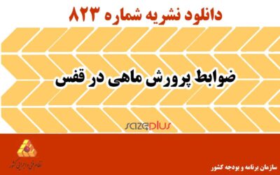 نشریه ۸۲۳ ضوابط پرورش ماهی در قفس