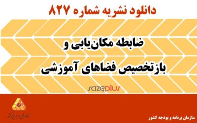 نشریه ۸۲۷ ضابطه مکان‌یابی و بازتخصیص فضاهای آموزشی