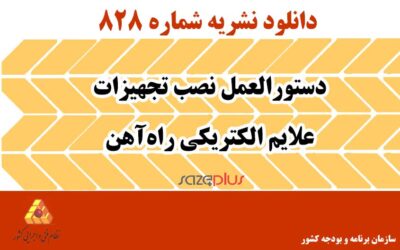نشریه ۸۲۸ دستورالعمل‌ نصب تجهیزات علایم الکتریکی راه‌آهن