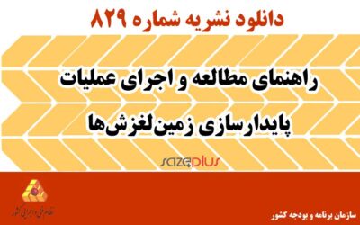 نشریه ۸۲۹ راهنمای مطالعه و اجرای عملیات پایدارسازی زمین‌لغزش‌ها