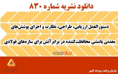 نشریه ۸۳۰ دستورالعمل‌ ارزیابی، طراحی، نظارت و اجرای پوشش‌های معدنی پاششی محافظت‌کننده در برابر آتش برای سازه‌های‌ فولادی