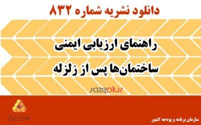 نشریه ۸۳۲ راهنمای ارزیابی ایمنی ساختمان‌ها پس از زلزله