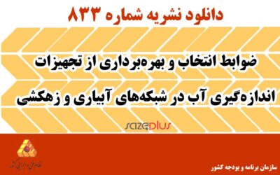 نشریه ۸۳۳ ضوابط انتخاب و بهره‌برداری از تجهیزات اندازه‌گیری آب در شبکه‌های آبیاری و زهکشی