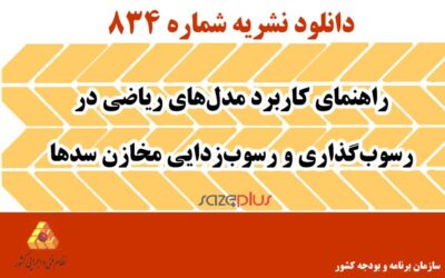 نشریه ۸۳۴ راهنمای کاربرد مدل‌های ریاضی در رسوب‌گذاری و رسوب‌زدایی مخازن سدها