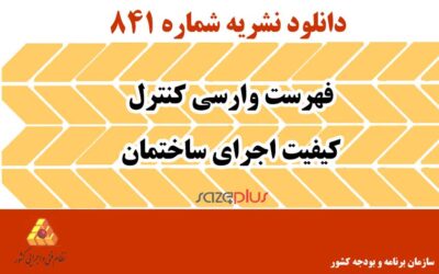 نشریه ۸۴۱ فهرست وارسی کنترل کیفیت اجرای ساختمان
