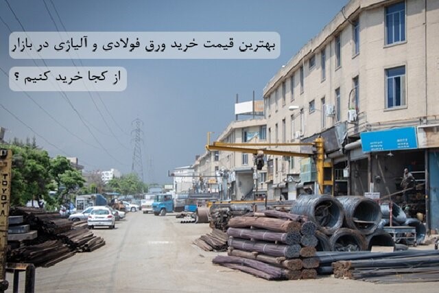بهترین قیمت خرید ورق فولادی و آلیاژی در بازار