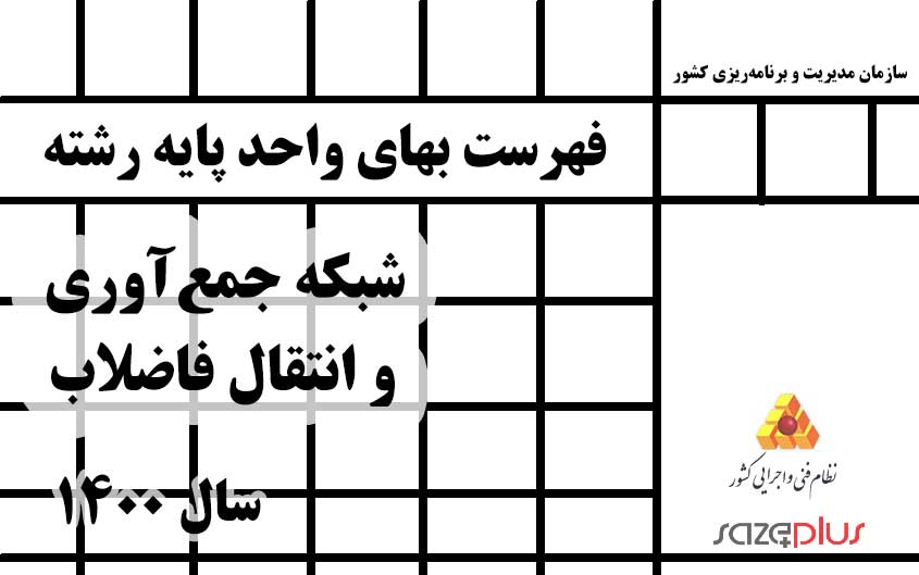 فهرست‌بهای پایه رشته شبکه جمع‌آوری و انتقال فاضلاب سال ۱۴۰۰