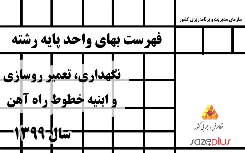 فهرست بهای واحد پایه رشته نگهداری، تعمیر روسازی و ابنیه خطوط راه آهن سال ۱۳۹۹ 1 f 23 1399