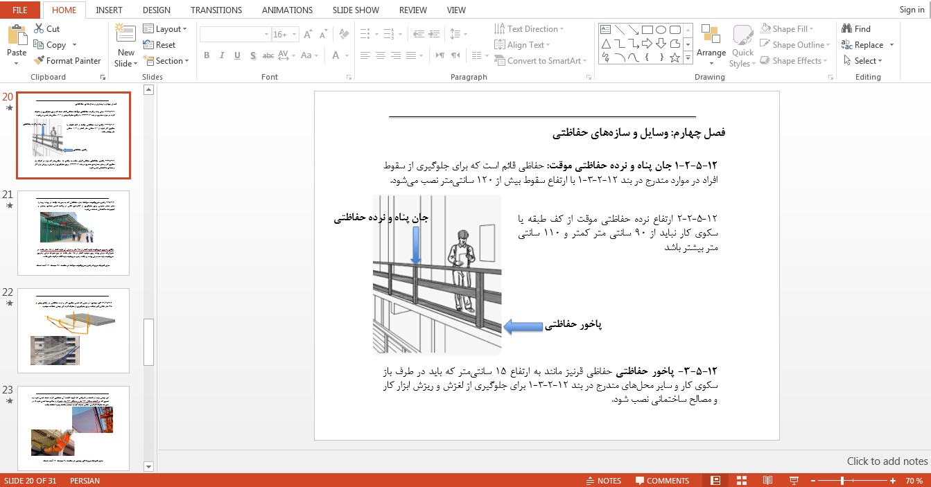 فایل پاورپوینت مبحث ۱۲ (ایمنی) 1403 مقررات ملی ساختمان 2 فایل پاورپوینت مبحث ۱۲ (ایمنی) 1403 مقررات ملی ساختمان - Image 2