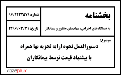 بخشنامه دستورالعمل نحوه ارایه تجزیه بها همراه با پیشنهاد قیمت توسط پیمانکاران