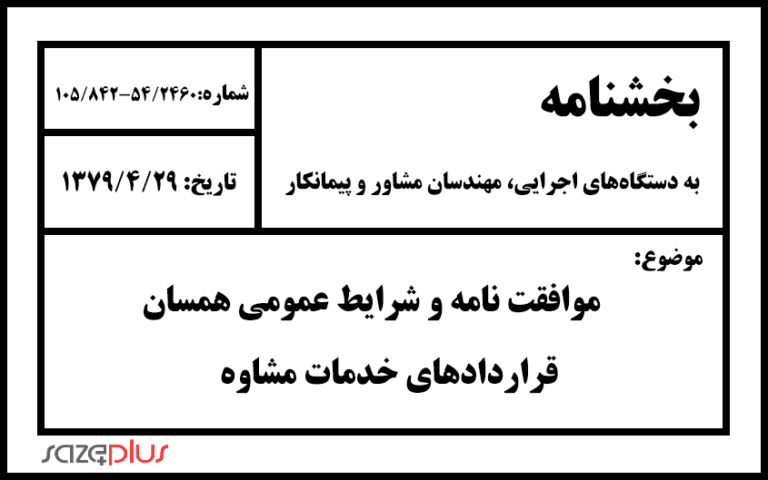 موافقت نامه و شرایط عمومی همسان قراردادهای خدمات مشاوه 1 b 10