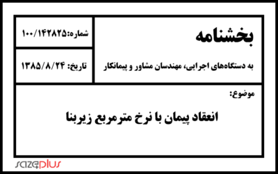 بخشنامه انعقاد پیمان با نرخ مترمربع زیربنا