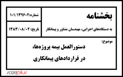 بخشنامه دستورالعمل بیمه پروژه‌ها، در قراردادهای پیمانکاری