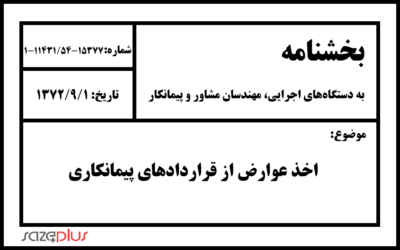 بخشنامه اخذ عوارض از قراردادهای پیمانکاری