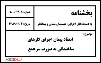 بخشنامه انعقاد پیمان اجرای کارهای ساختمانی به صورت سرجمع