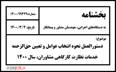 دستورالعمل نحوه انتخاب عوامل و تعیین حقالزحمه خدمات نظارت کارگاهی مشاوران، سال ۱۴۰۰