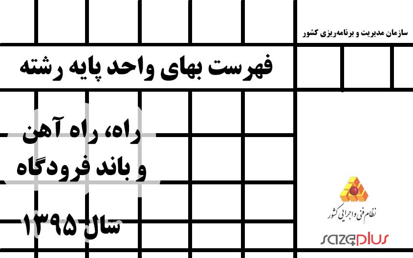 فهرست بهای واحد پایه رشته راه، راهآهن و باند فرودگاه سال ۱۳۹۵ 1 f 21 1395