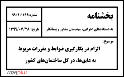 بخشنامه الزام در بکارگیری ضوابط و مقررات مربوط به عایقها، در کل ساختمانهای کشور