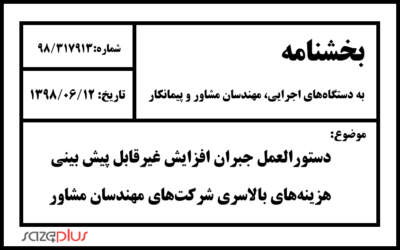 دستورالعمل جبران افزایش غیرقابل پیش بینی هزینههای بالاسری شرکتهای مهندسان مشاور