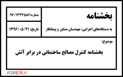 بخشنامه کنترل مصالح ساختمانی در برابر آتش