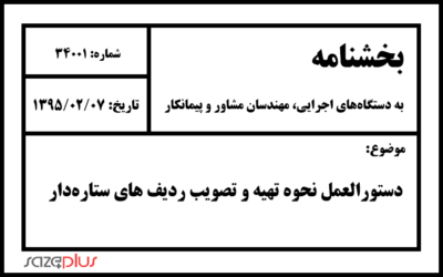 بخشنامه دستورالعمل نحوه تهیه و تصویب ردیف های ستارهدار