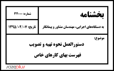 دستورالعمل نحوه تهیه و تصویب فهرست بهای کارهای خاص