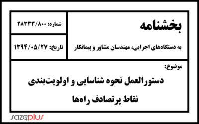 دستورالعمل نحوه شناسایی و اولویتبندی نقاط پرتصادف راهها