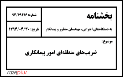 بخشنامه ضریبهای منطقهای امور پیمانکاری