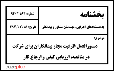 بخشنامه دستورالعمل ظرفیت مجاز پیمانکاران برای شرکت در مناقصه، ارزیابی کیفی و ارجاع کار