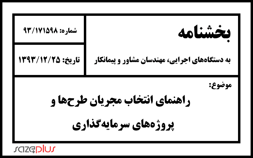 بخشنامه راهنمای انتخاب مجریان طرحها و پروژههای سرمایهگذاری 1 b 25