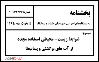 ضوابط زیست- محیطی استفاده مجدد از آب های برگشتی و پسابها