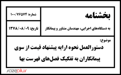 دستورالعمل نحوه ارایه پیشنهاد قیمت از سوی پیمانکاران به تفکیک فصل‌های فهرست بها