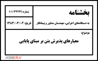 معیارهای پذیرش بتن بر مبنای پایایی