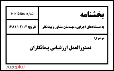 دستورالعمل ارزشیابی پیمانکاران